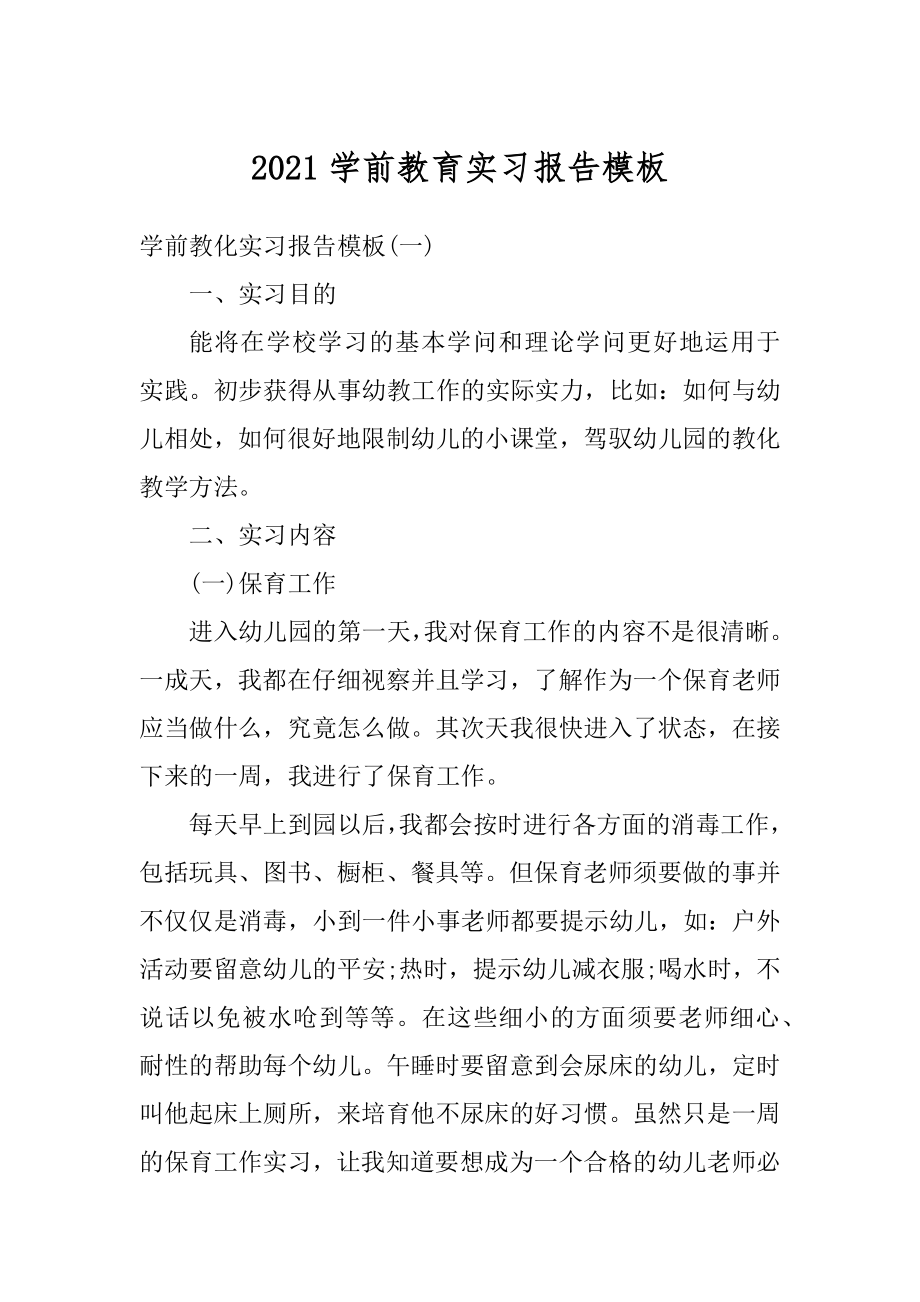 2021学前教育实习报告模板范文.docx_第1页