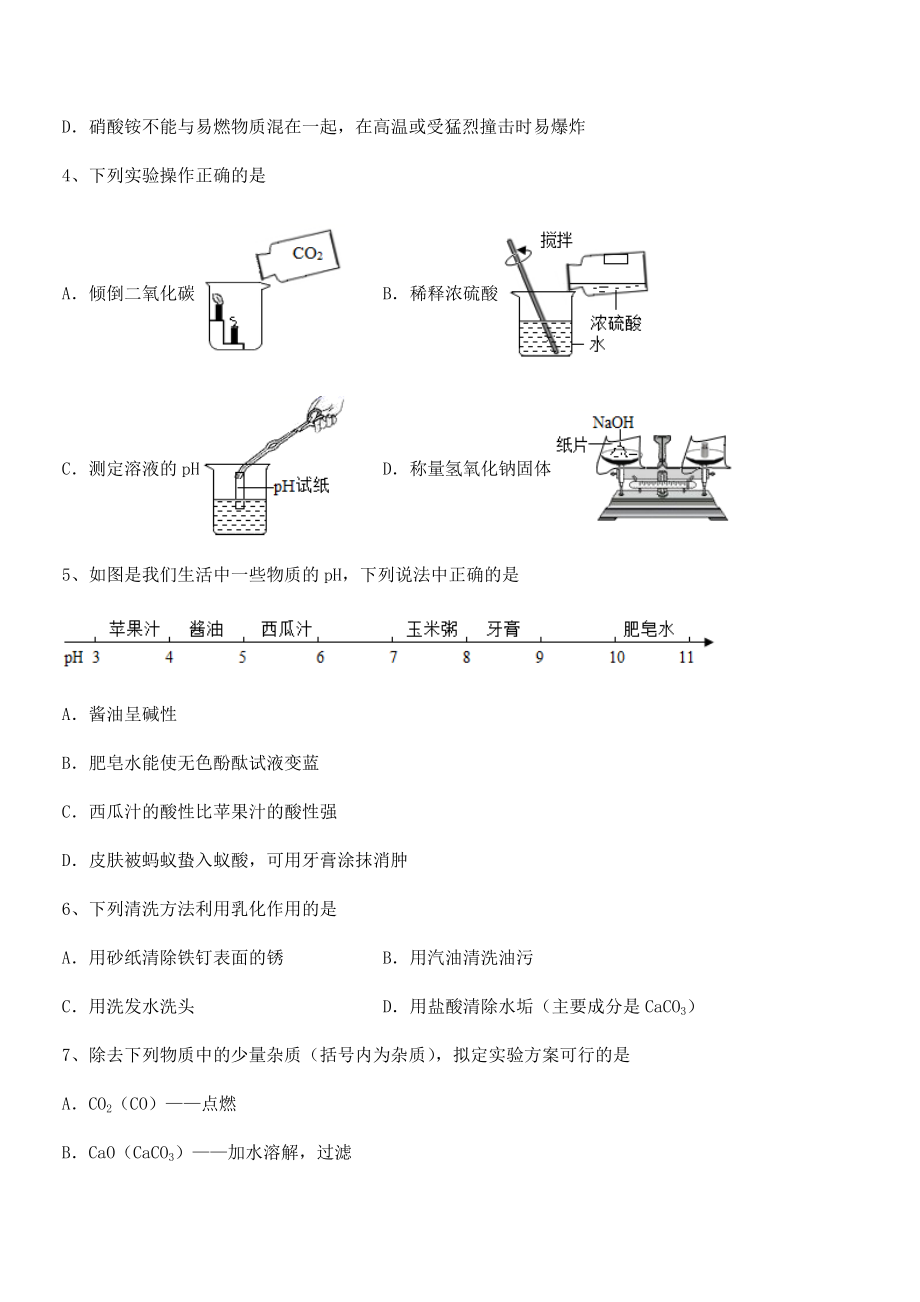 人教版九年级化学下册第十单元酸和碱定向练习试题(含详细解析).docx_第2页