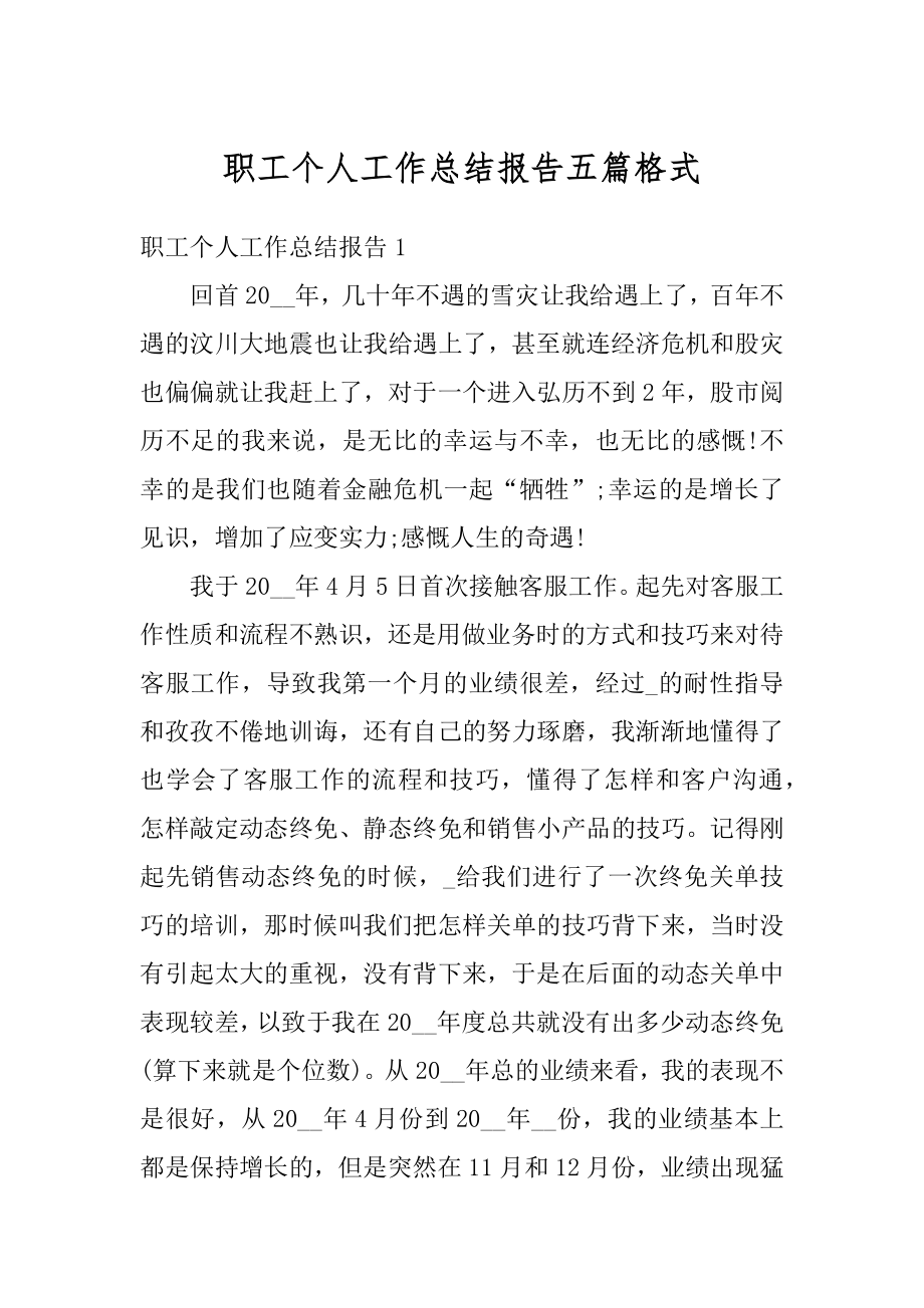 职工个人工作总结报告五篇格式精选.docx_第1页