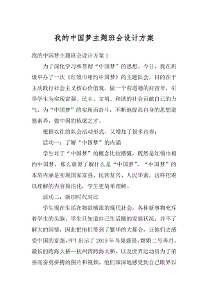 我的中国梦主题班会设计方案优质.docx