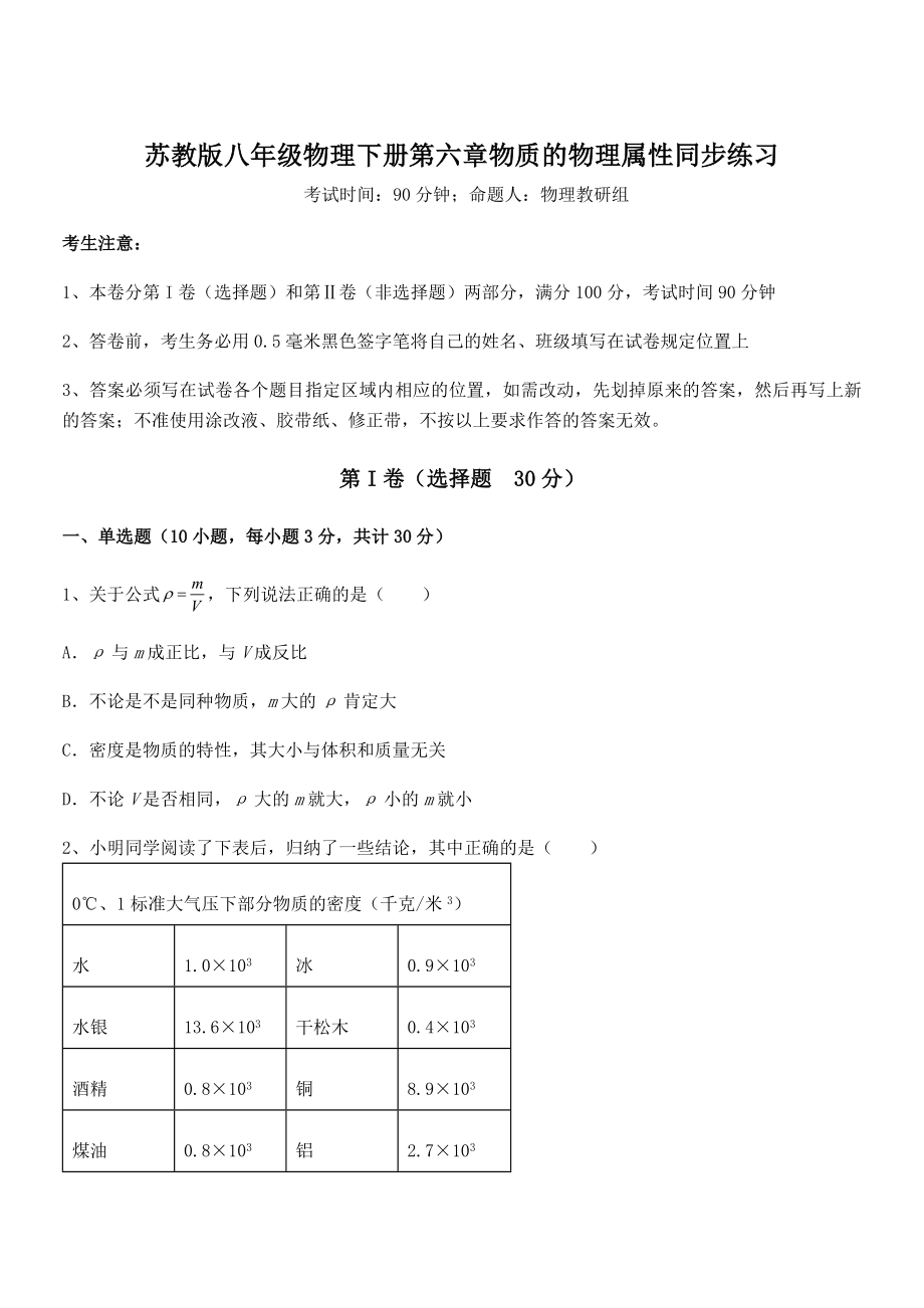 2022年最新苏教版八年级物理下册第六章物质的物理属性同步练习练习题(无超纲).docx_第1页