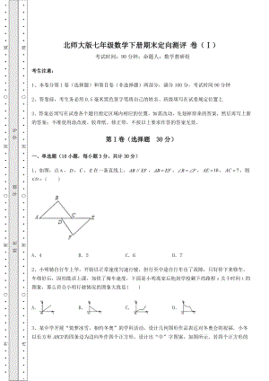 2022年最新北师大版七年级数学下册期末定向测评-卷(Ⅰ)(含答案详解).docx