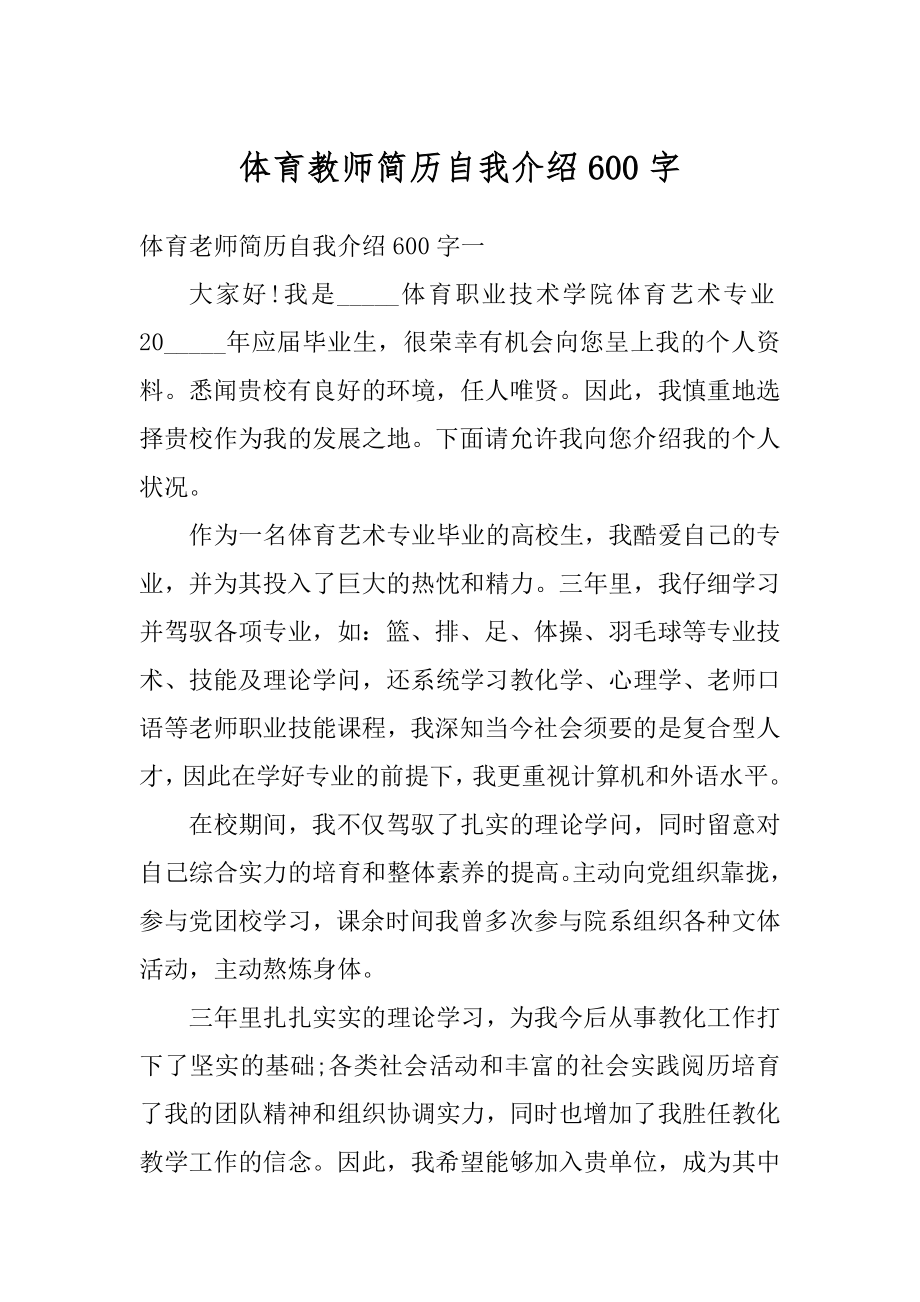 体育教师简历自我介绍600字最新.docx_第1页