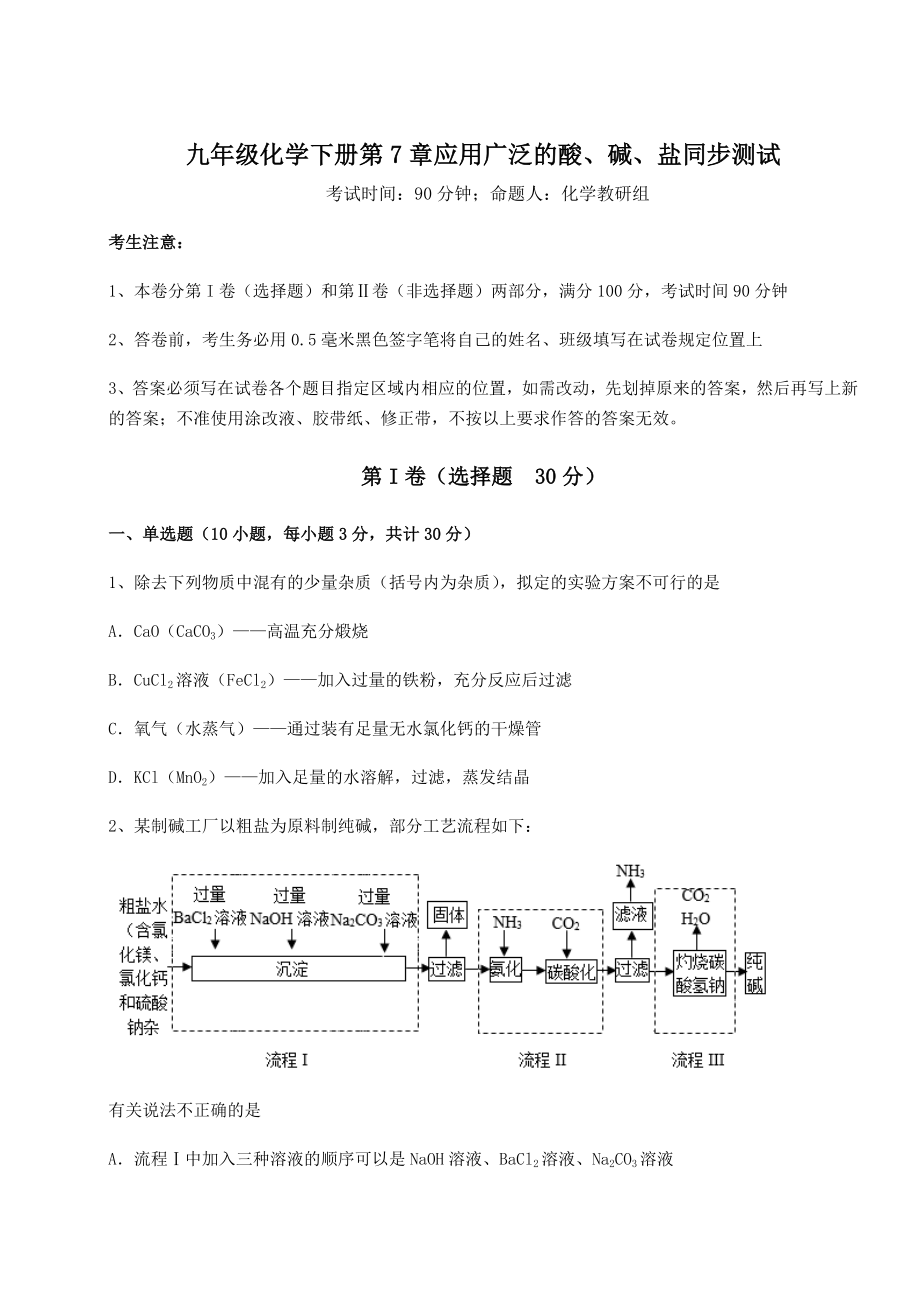 基础强化沪教版(全国)九年级化学下册第7章应用广泛的酸、碱、盐同步测试试题(名师精选).docx_第1页