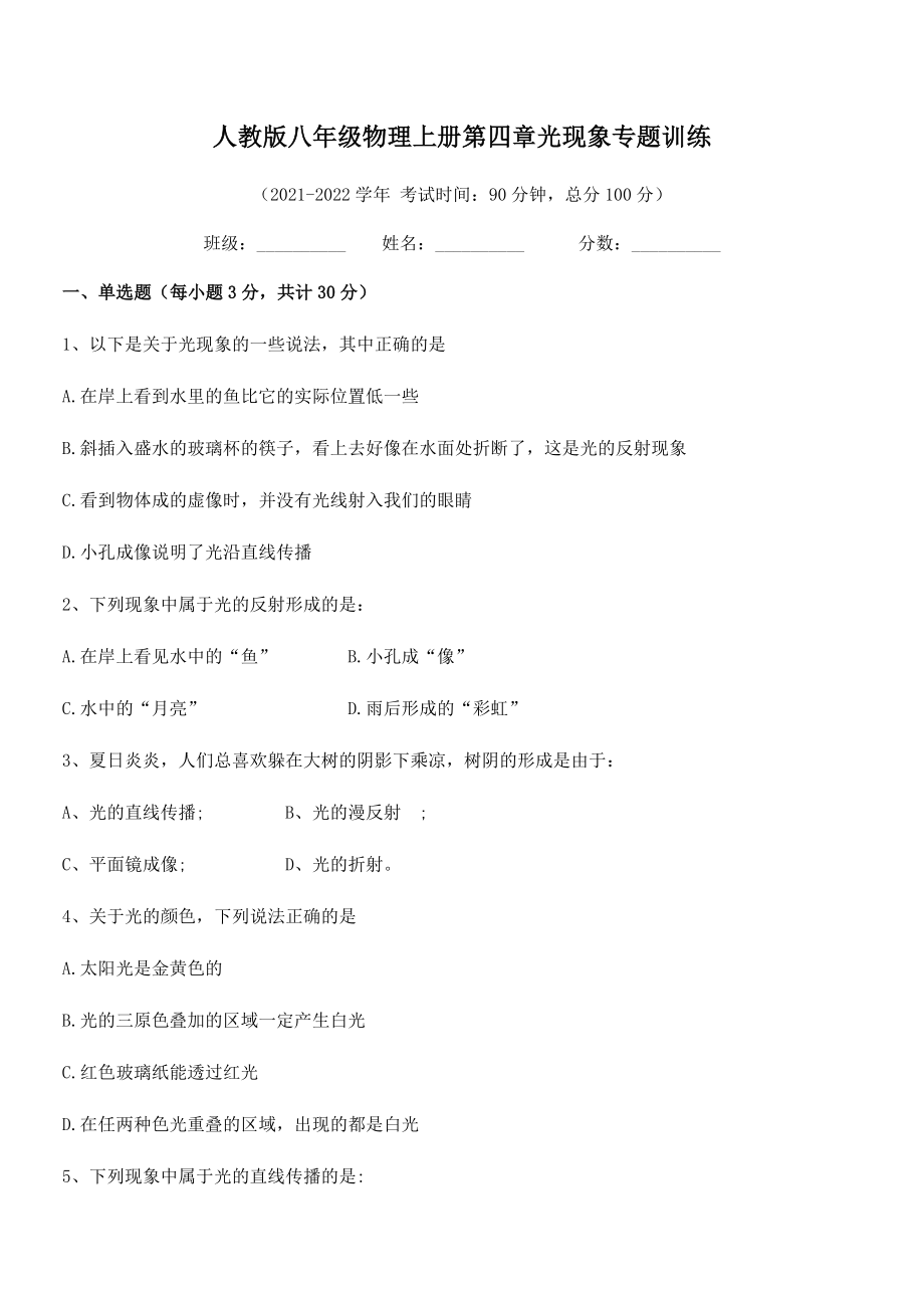 最新人教版八年级物理上册第四章光现象专题训练试题(名师精选).docx_第2页