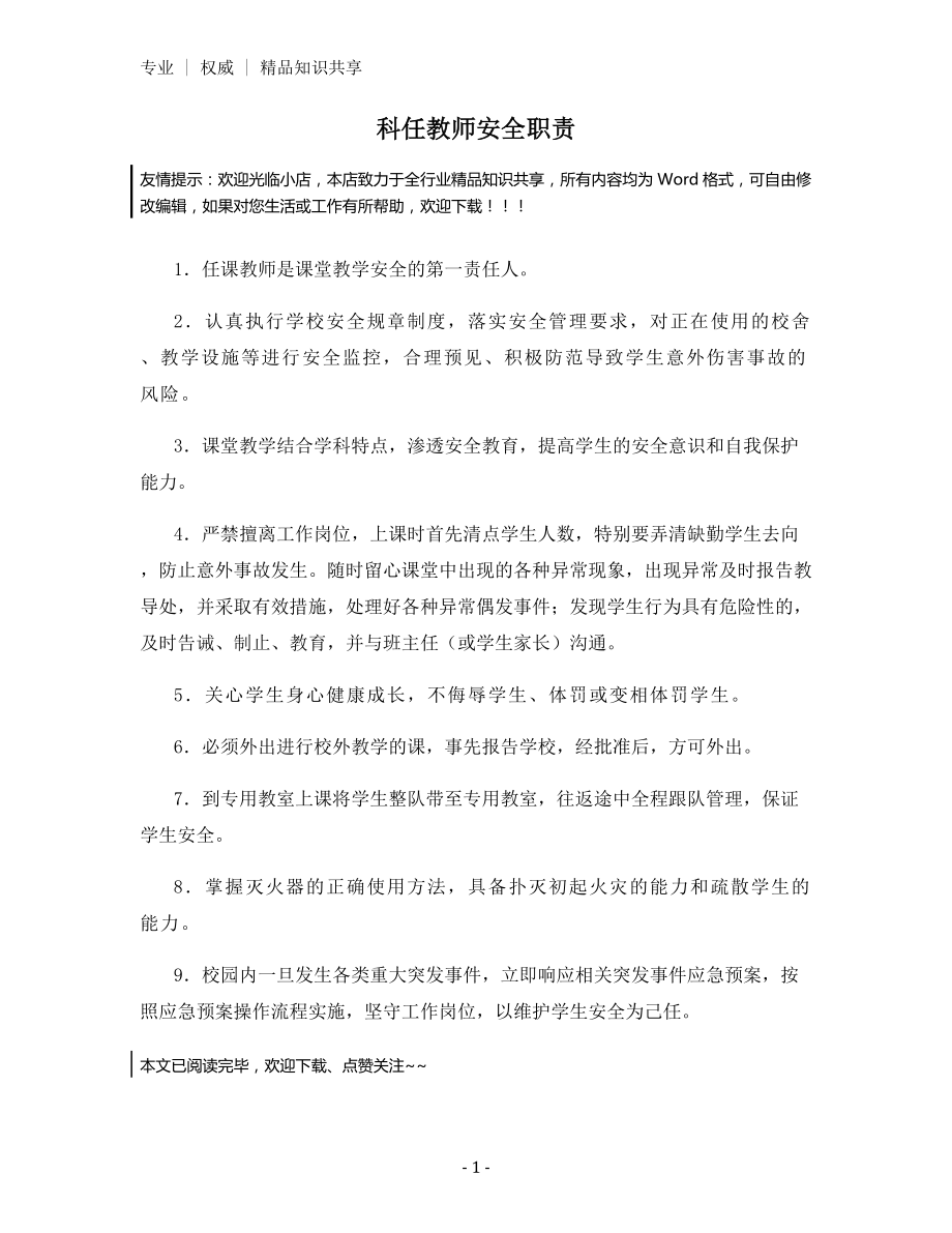 科任教师安全职责.docx_第1页