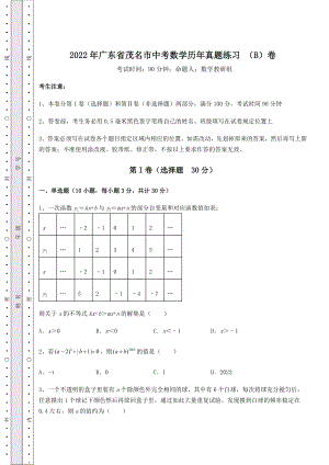 [中考专题]2022年广东省茂名市中考数学历年真题练习-(B)卷(含答案详解).docx