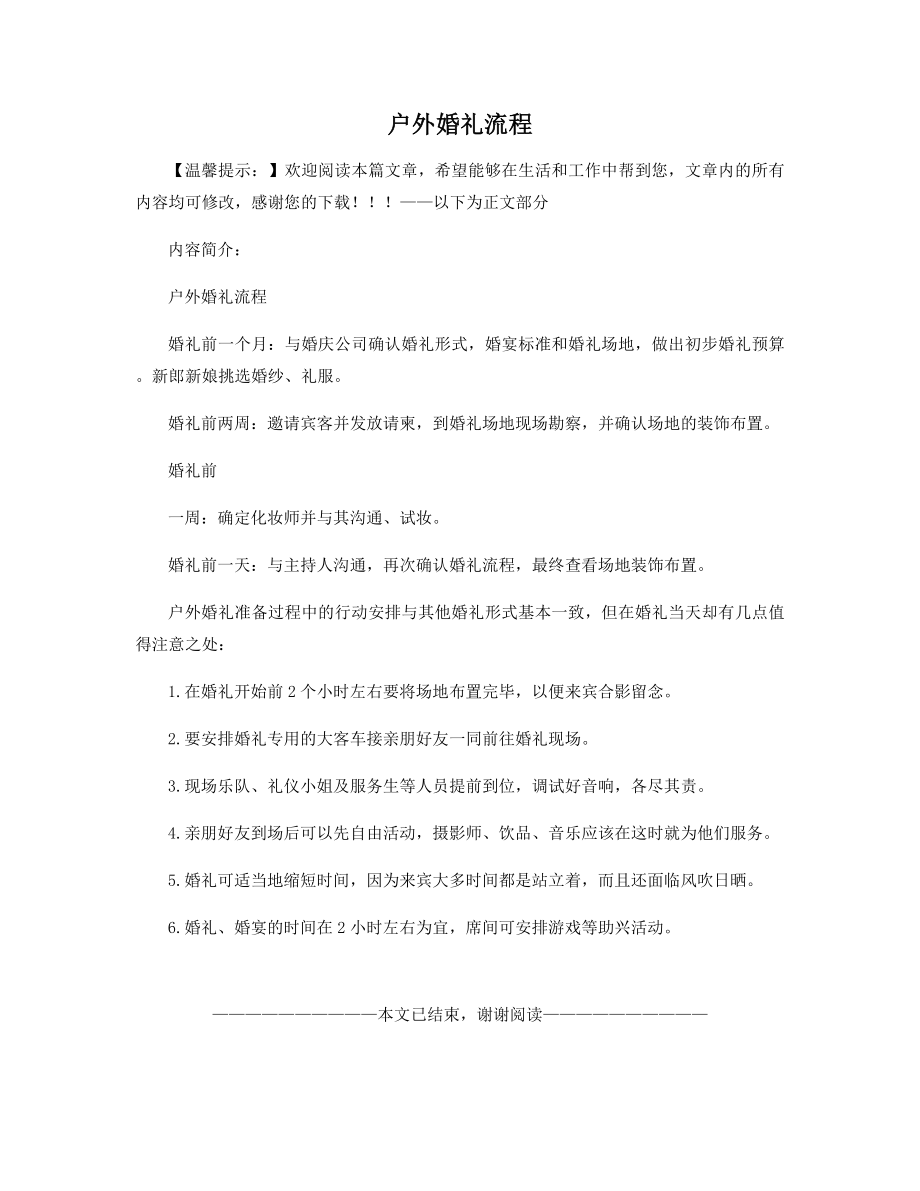 户外婚礼流程精选.docx_第1页