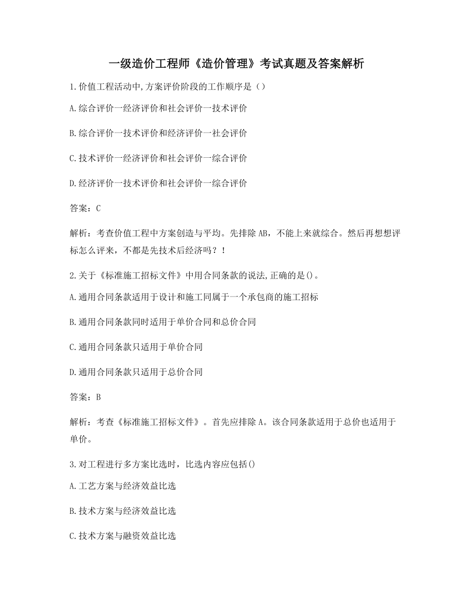 一级造价工程师《造价管理》考前练习题(含习题答案解析).docx_第1页