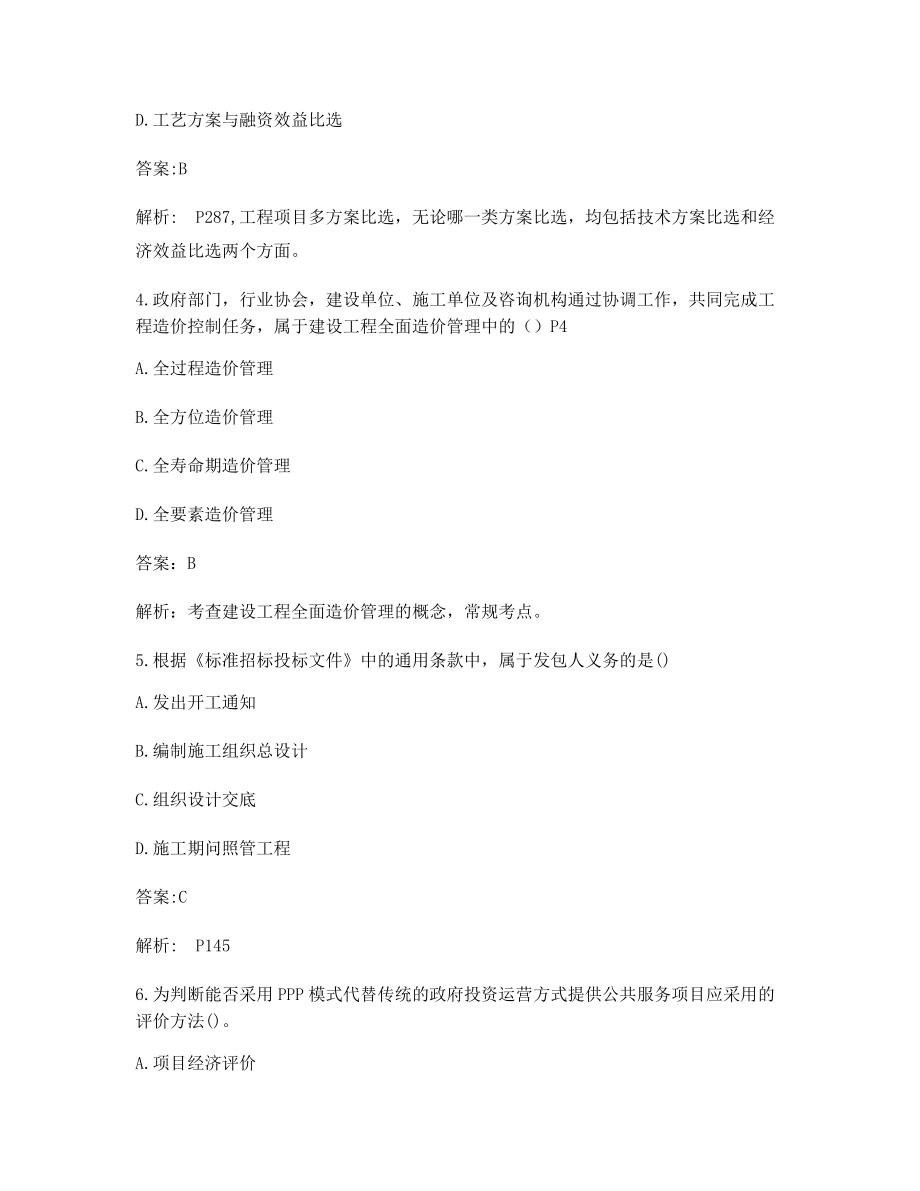 一级造价工程师《造价管理》考前练习题(含习题答案解析).docx_第2页