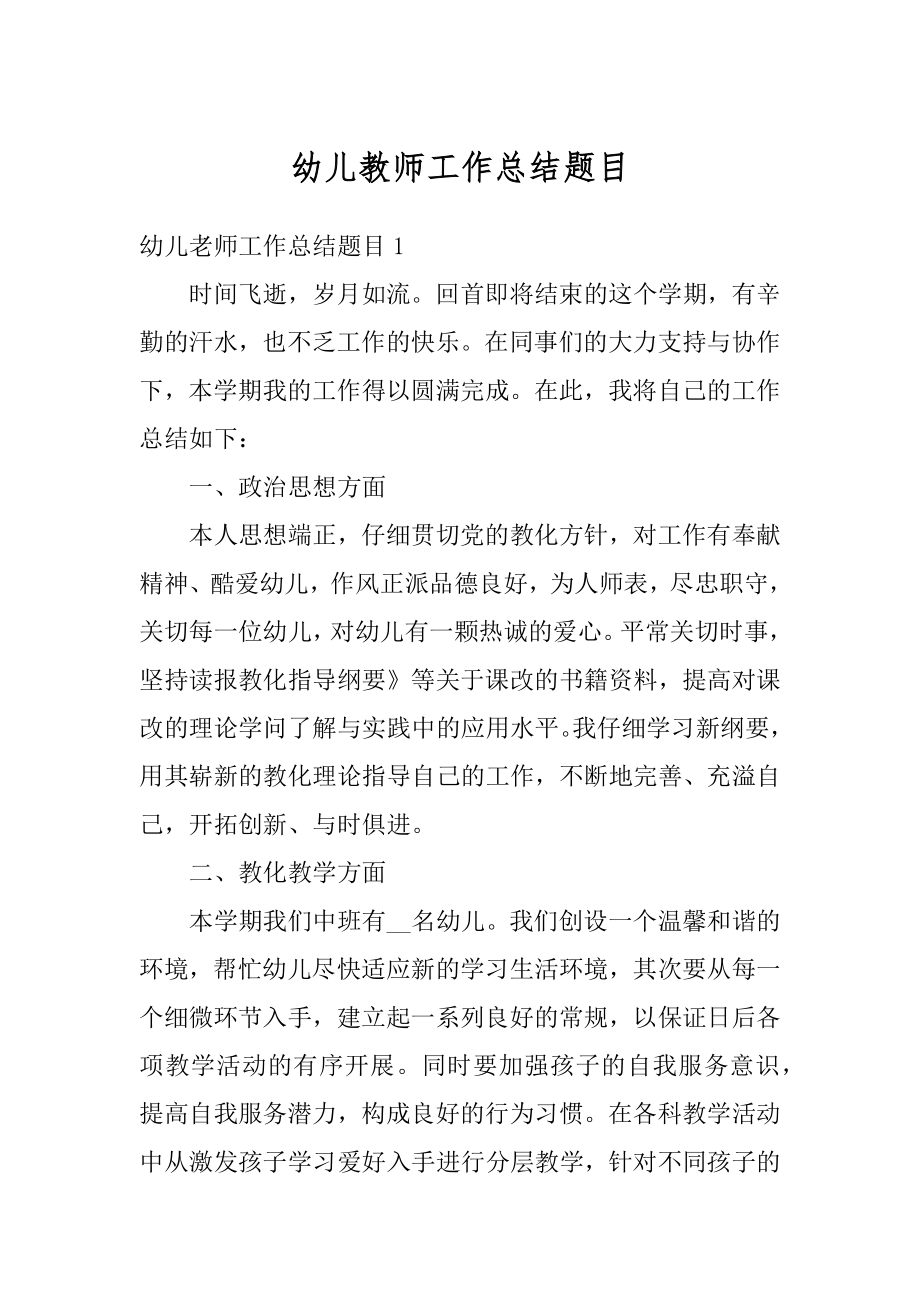 幼儿教师工作总结题目精品.docx_第1页