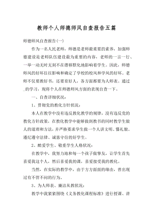 教师个人师德师风自查报告五篇最新.docx