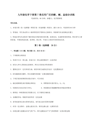 基础强化沪教版(全国)九年级化学下册第7章应用广泛的酸、碱、盐综合训练试题(含解析).docx