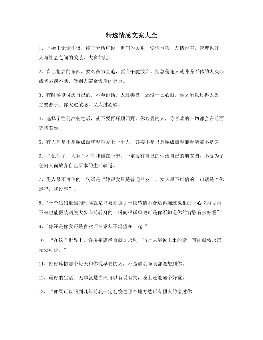 【超级实用】情感文案(精选合集)朋友圈精选文案.docx_第1页