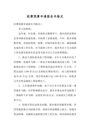 经费预算申请报告书格式优质.docx