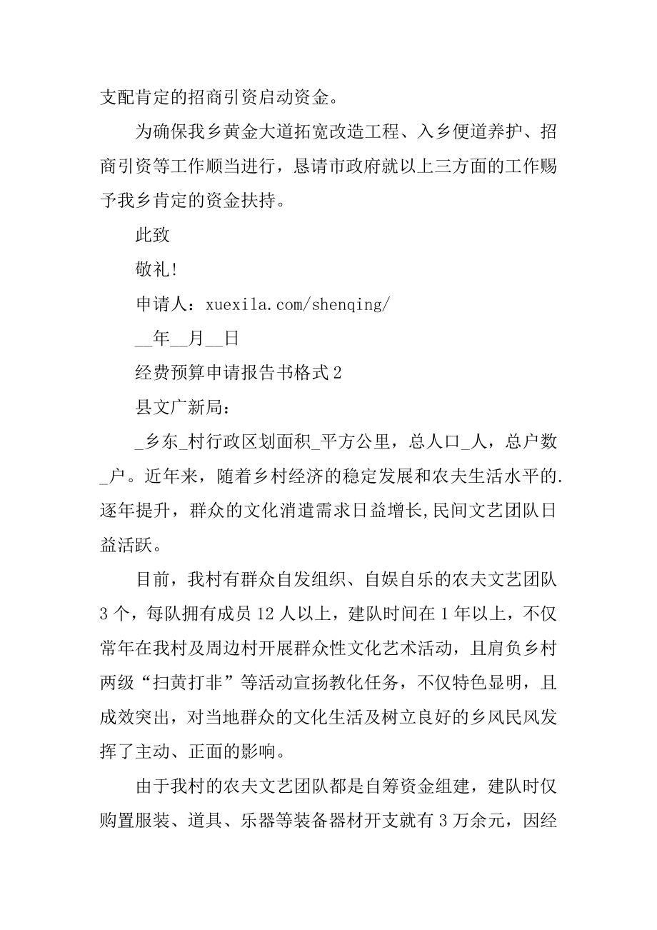 经费预算申请报告书格式优质.docx_第2页