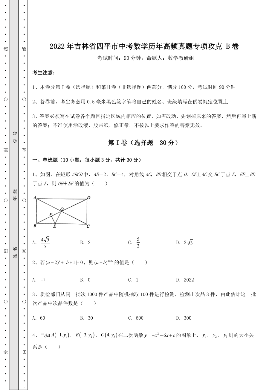 模拟真题：2022年吉林省四平市中考数学历年高频真题专项攻克-B卷(含答案详解).docx_第1页