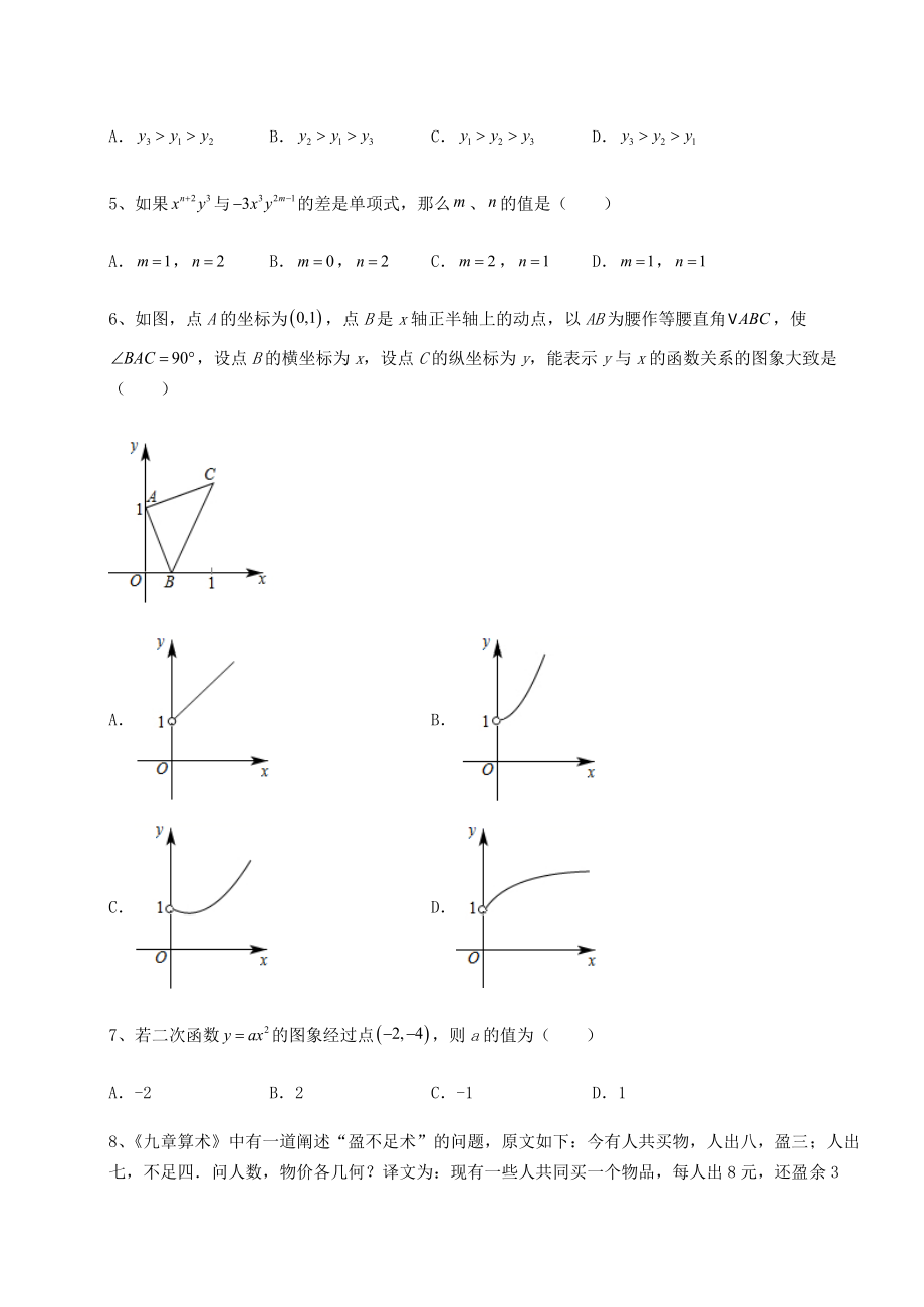 模拟真题：2022年吉林省四平市中考数学历年高频真题专项攻克-B卷(含答案详解).docx_第2页