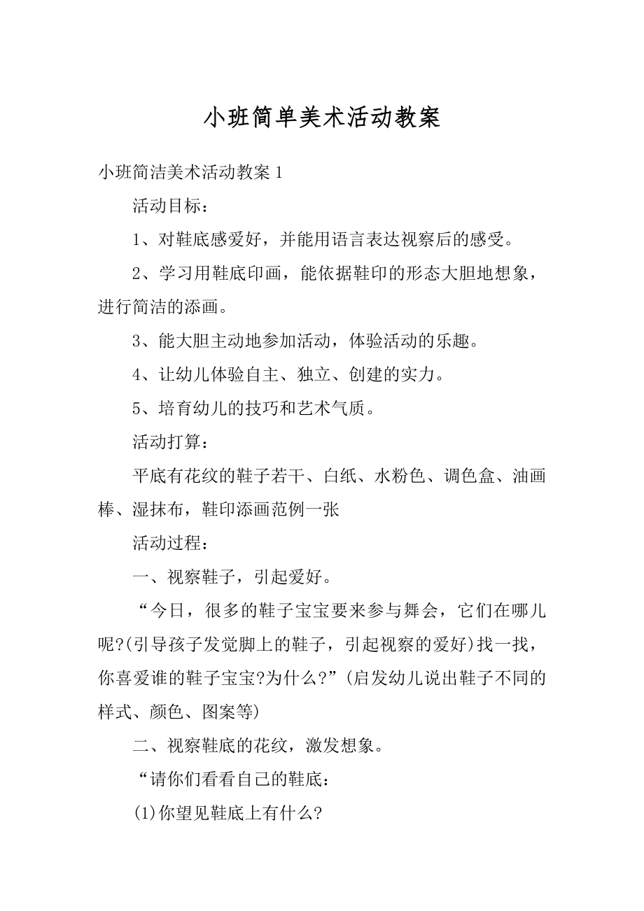 小班简单美术活动教案例文.docx_第1页