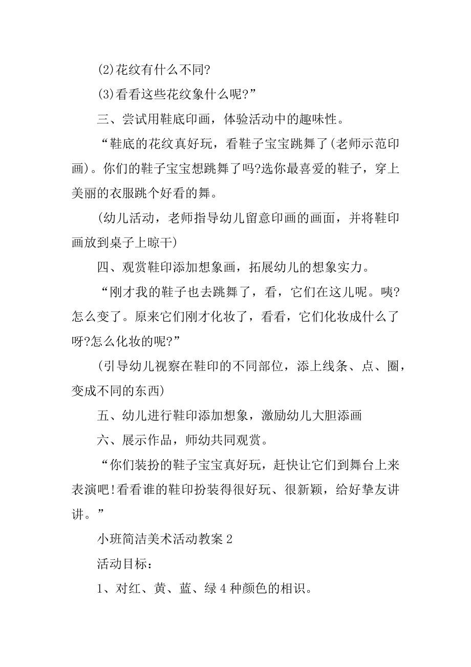 小班简单美术活动教案例文.docx_第2页