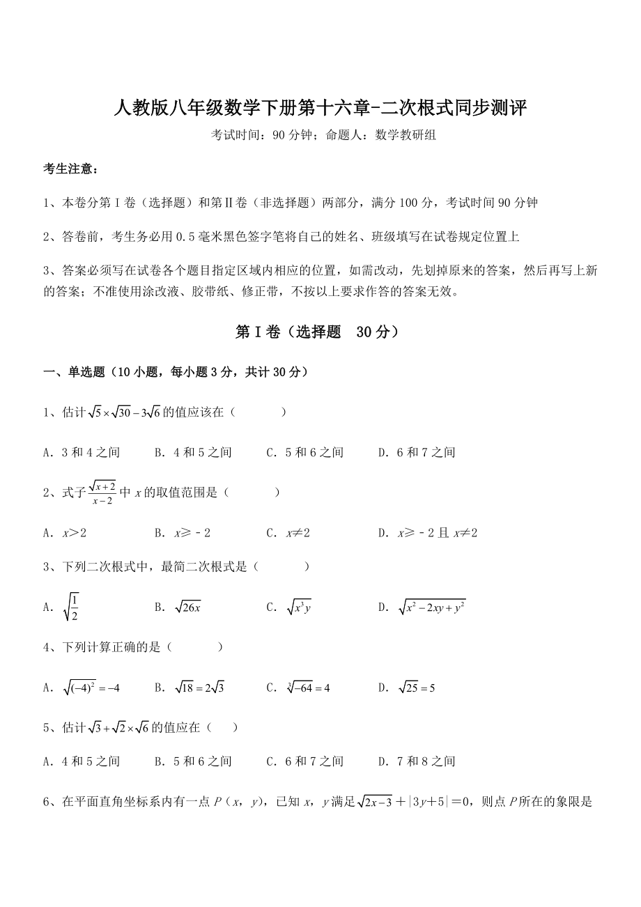 精品解析2022年最新人教版八年级数学下册第十六章-二次根式同步测评练习题(精选).docx_第1页