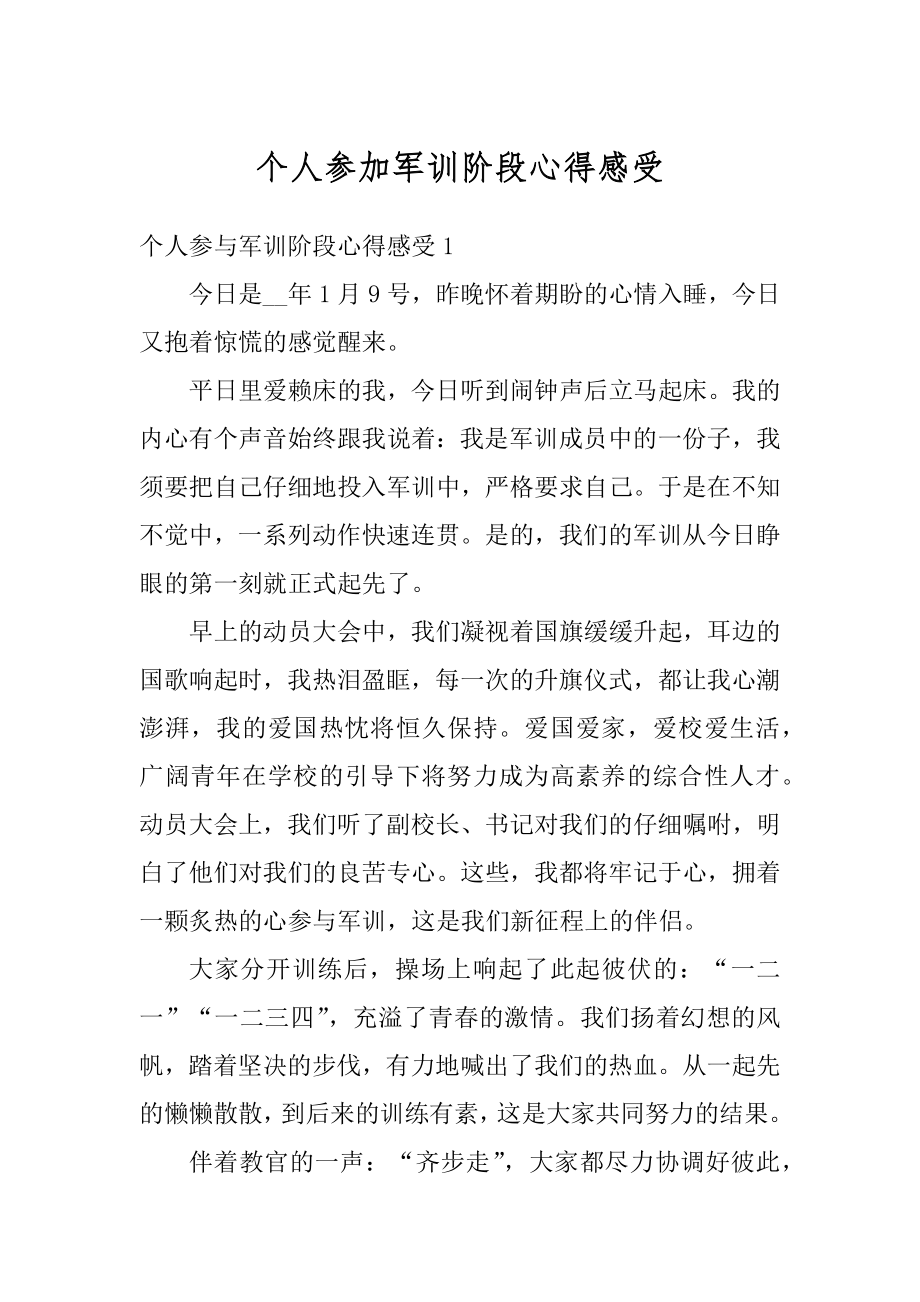 个人参加军训阶段心得感受范文.docx_第1页