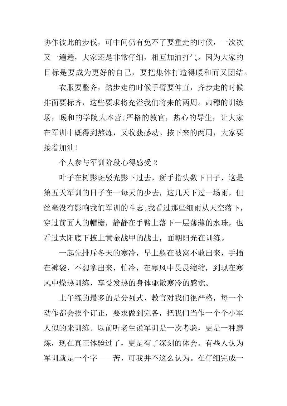 个人参加军训阶段心得感受范文.docx_第2页