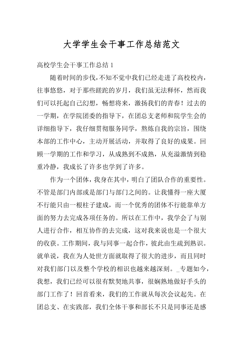 大学学生会干事工作总结范文最新.docx_第1页