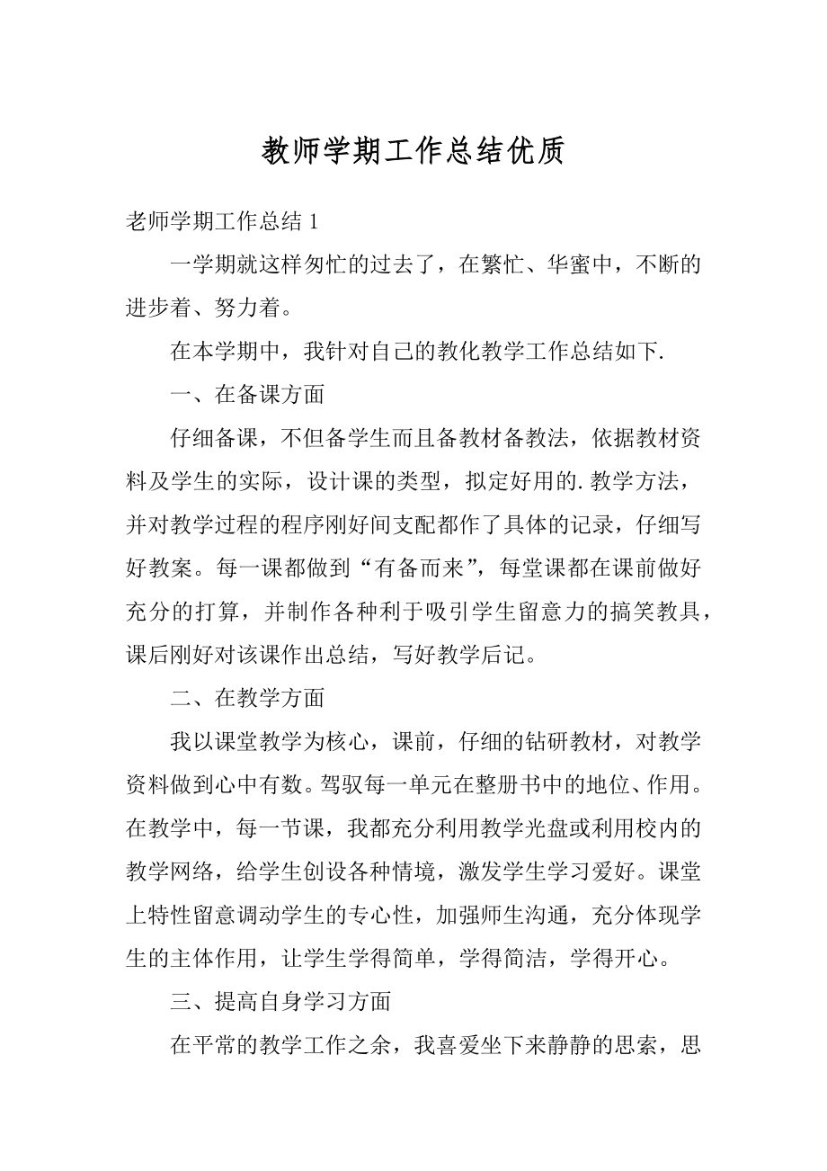 教师学期工作总结优质精编.docx_第1页