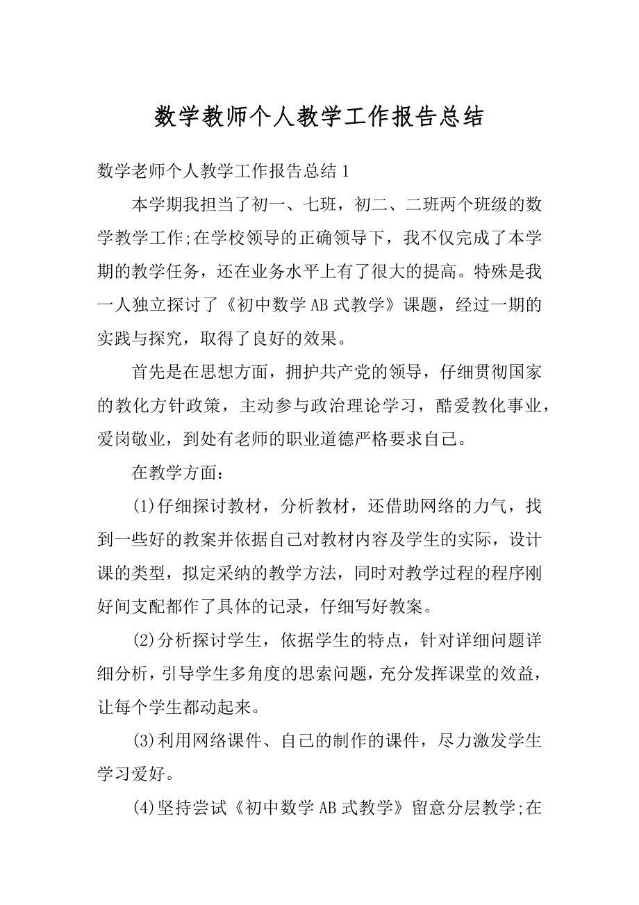 数学教师个人教学工作报告总结精品.docx_第1页