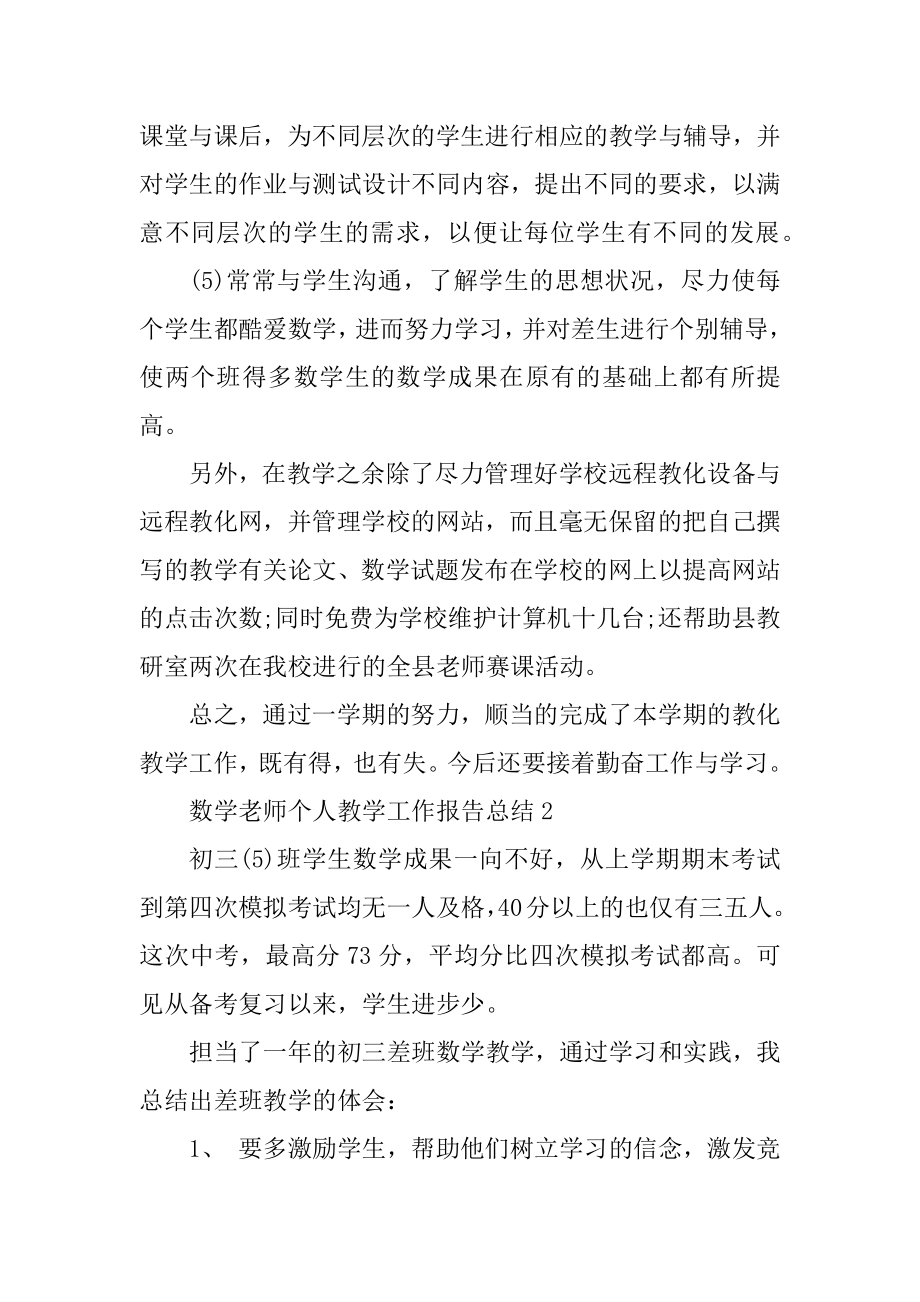 数学教师个人教学工作报告总结精品.docx_第2页