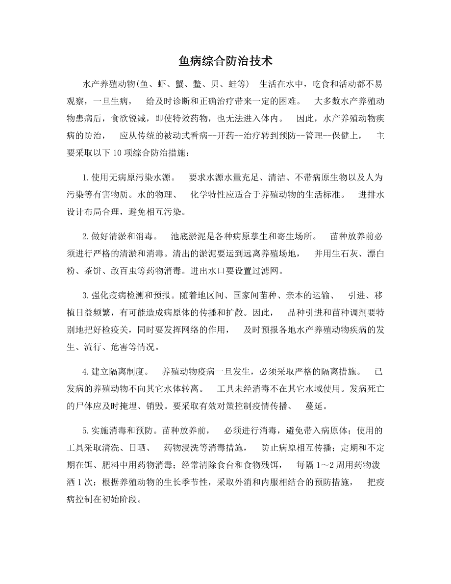 鱼病综合防治技术.docx_第1页