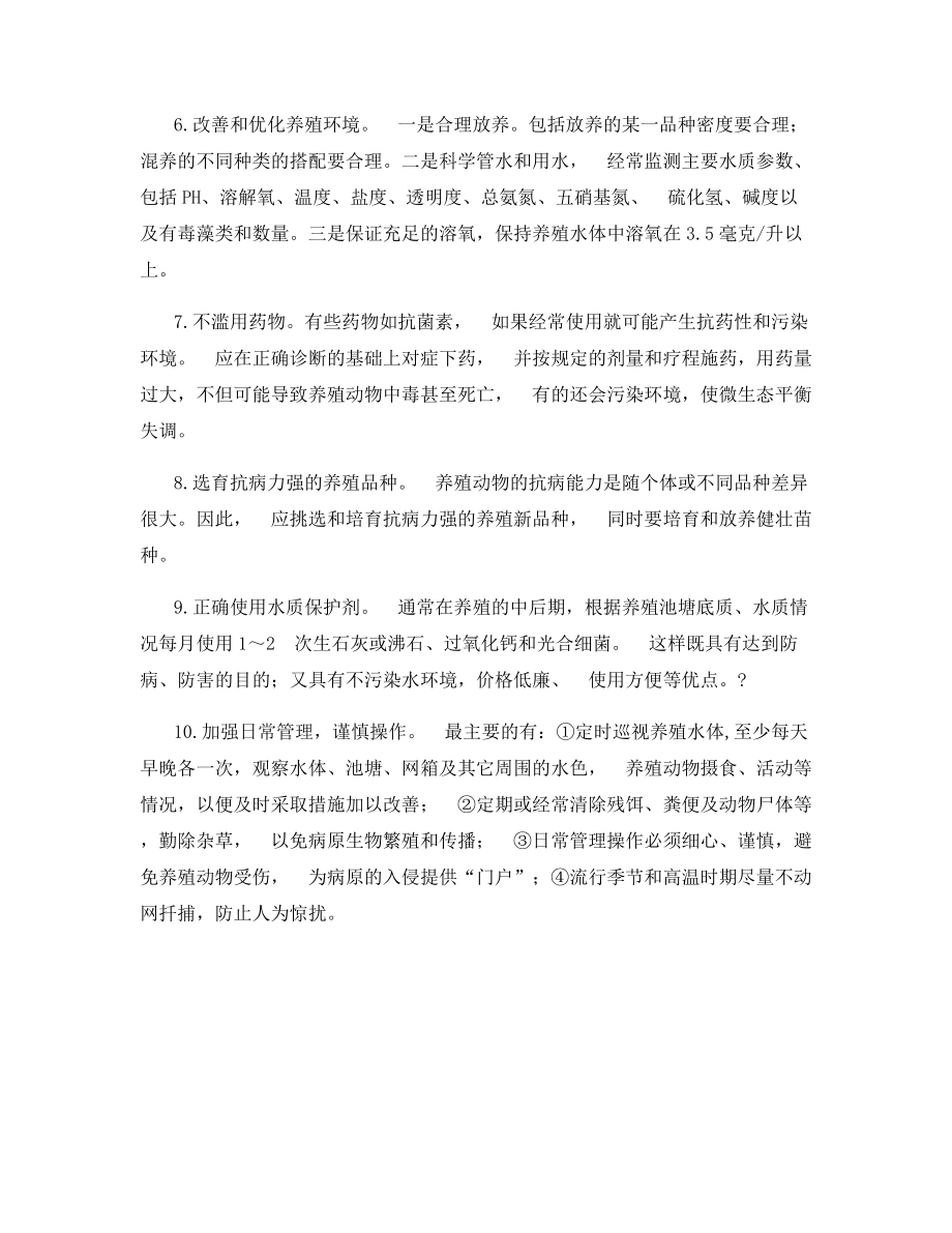 鱼病综合防治技术.docx_第2页