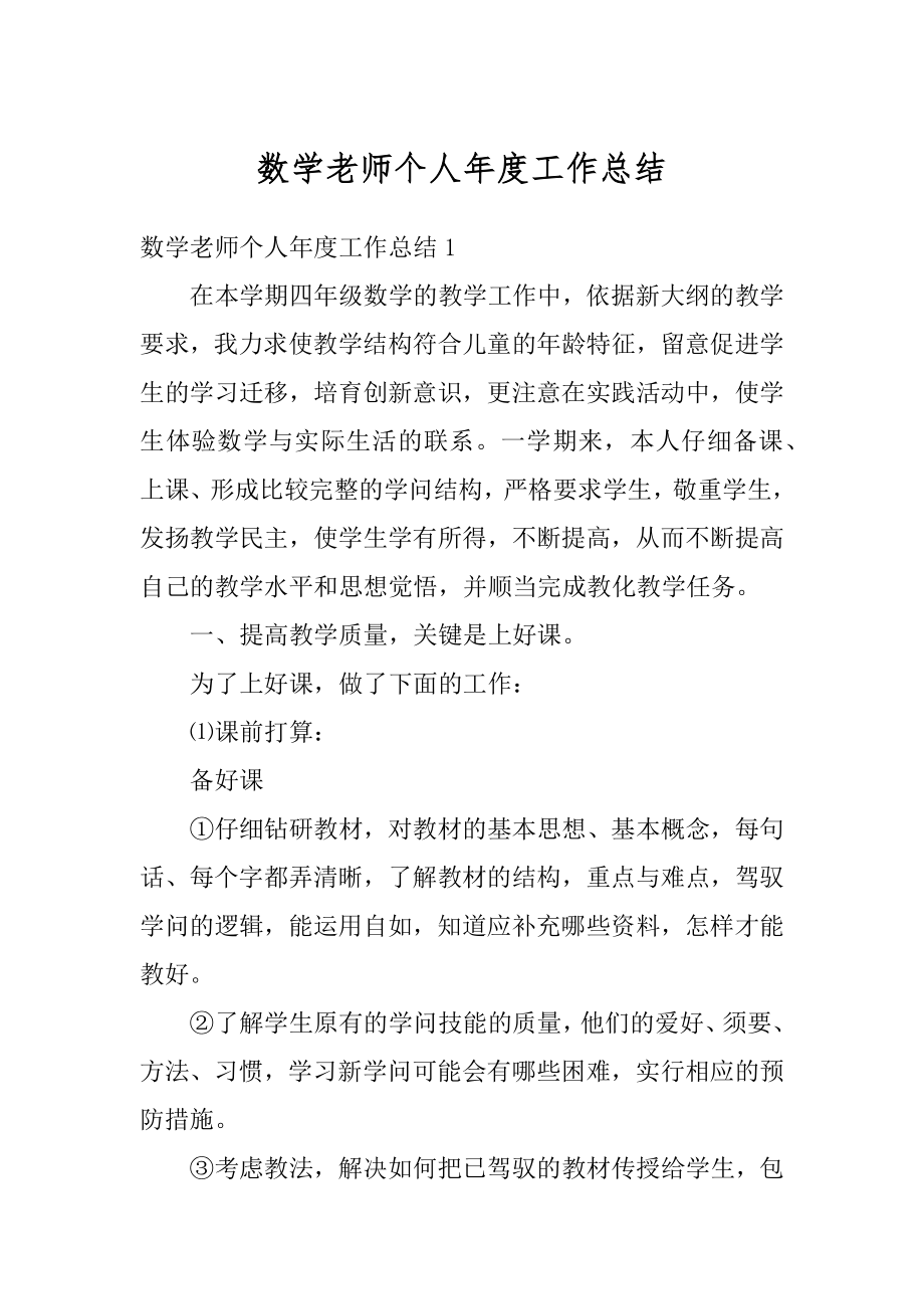 数学老师个人年度工作总结范例.docx_第1页