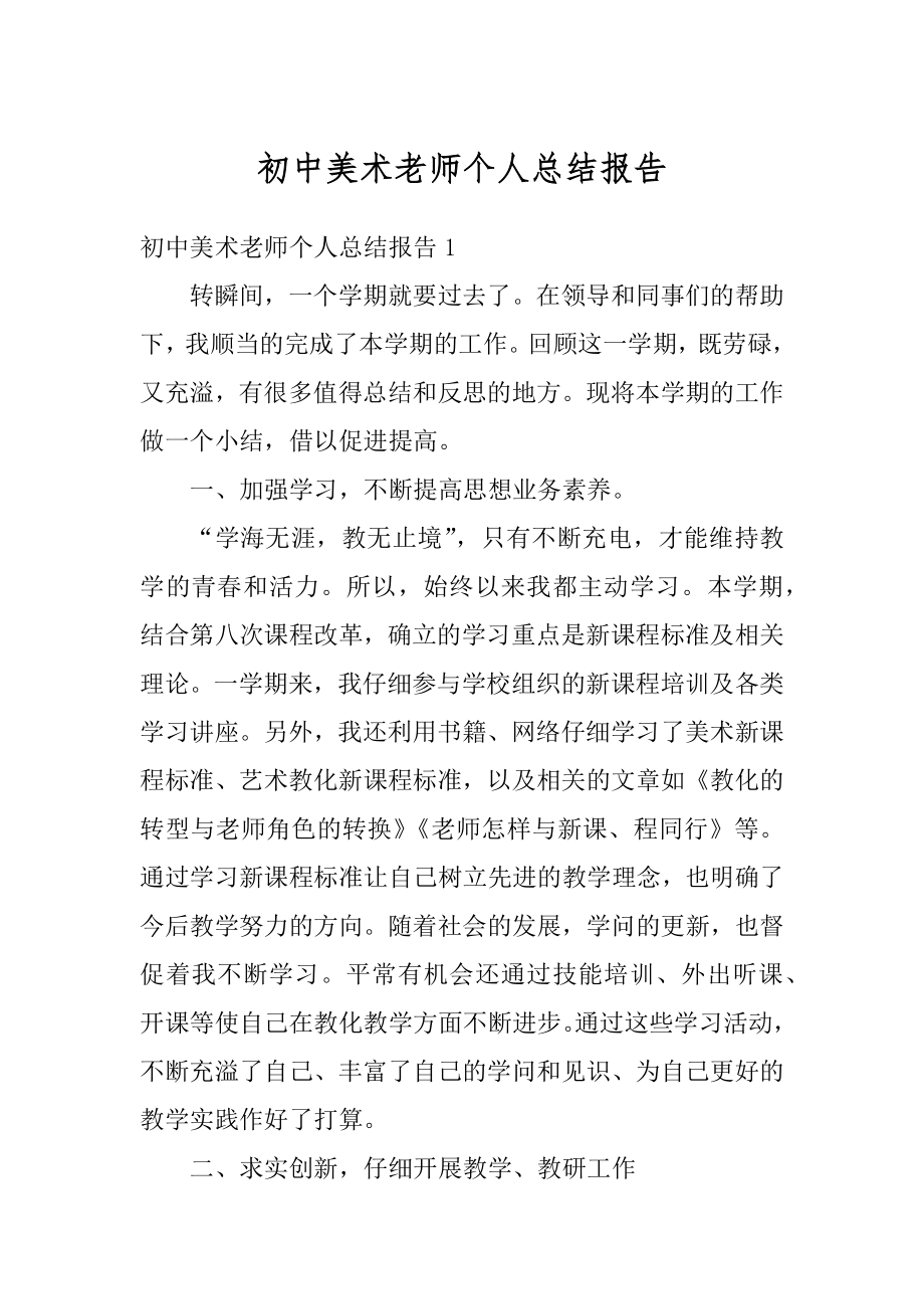 初中美术老师个人总结报告例文.docx_第1页