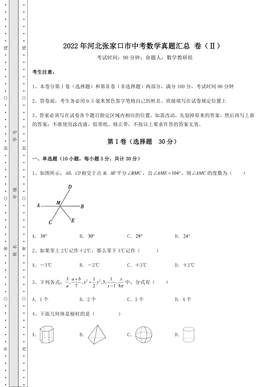 模拟真题2022年河北张家口市中考数学真题汇总-卷(Ⅱ)(含详解).docx_第1页