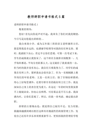 教师辞职申请书格式5篇精品.docx