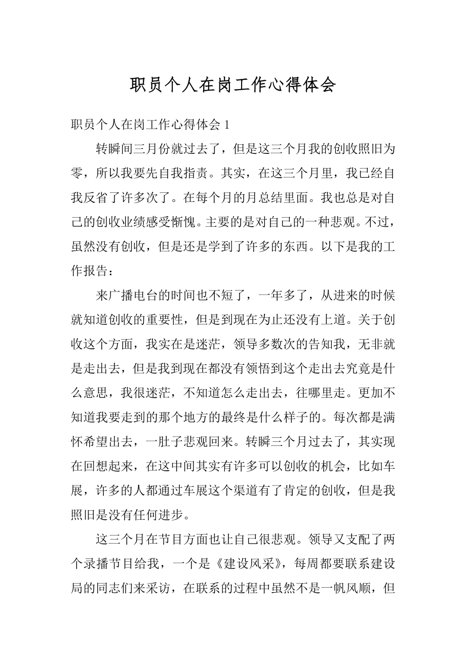 职员个人在岗工作心得体会精选.docx_第1页