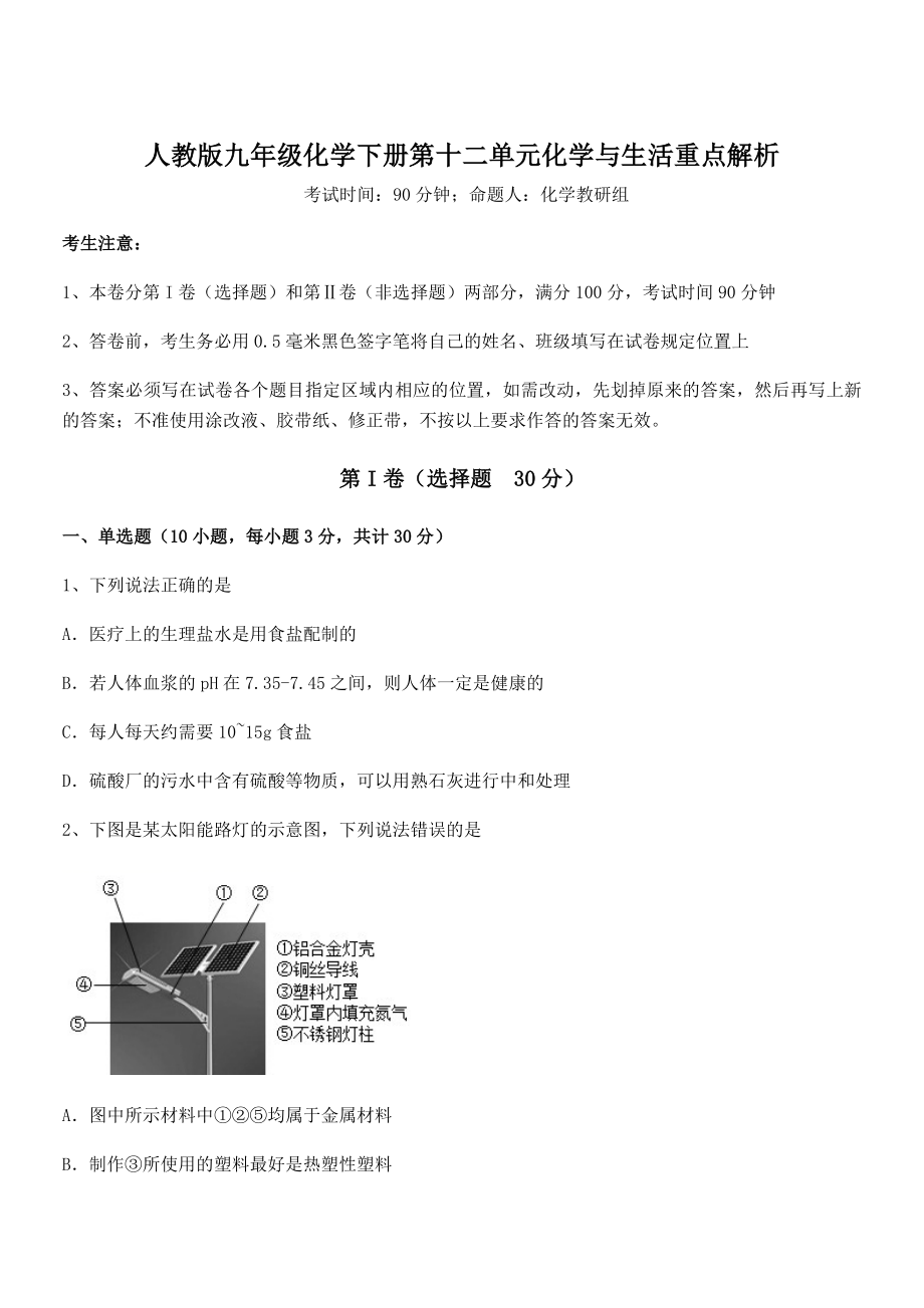 精品试题人教版九年级化学下册第十二单元化学与生活重点解析练习题.docx_第1页