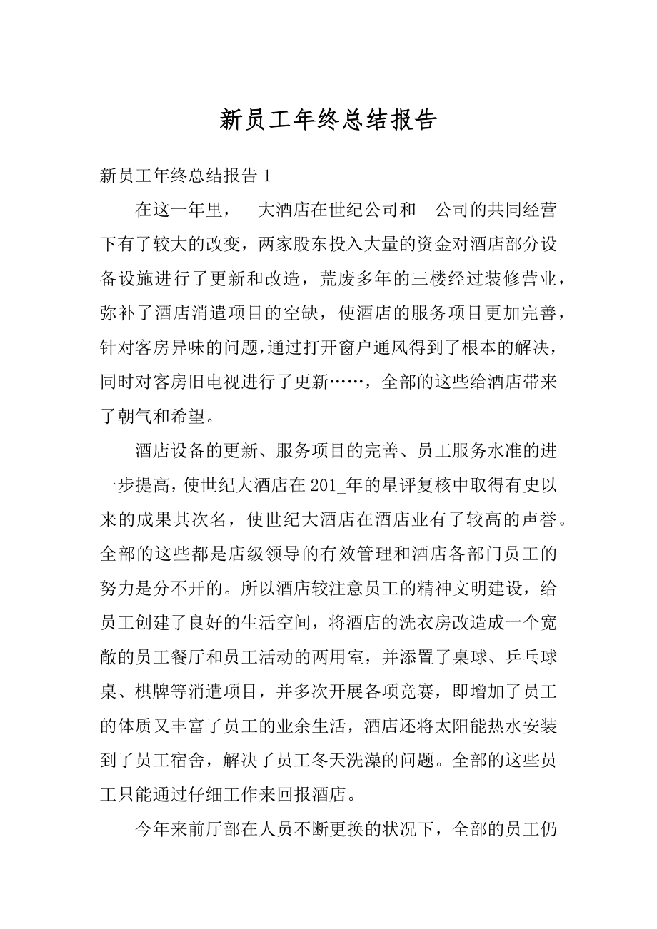 新员工年终总结报告最新.docx_第1页