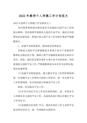 2022年教师个人师德工作计划范文精选.docx