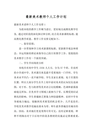 最新美术教师个人工作计划最新.docx