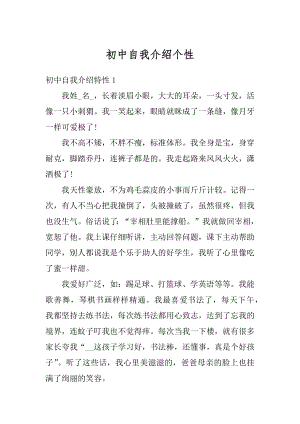 初中自我介绍个性精编.docx