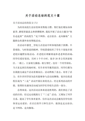 关于活动总结的范文十篇范本.docx