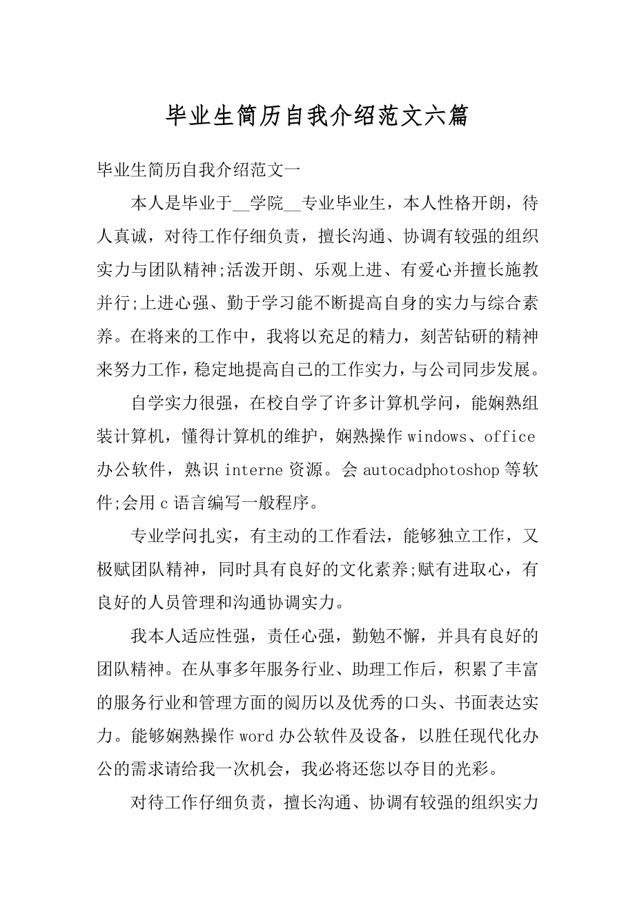 毕业生简历自我介绍范文六篇例文.docx_第1页