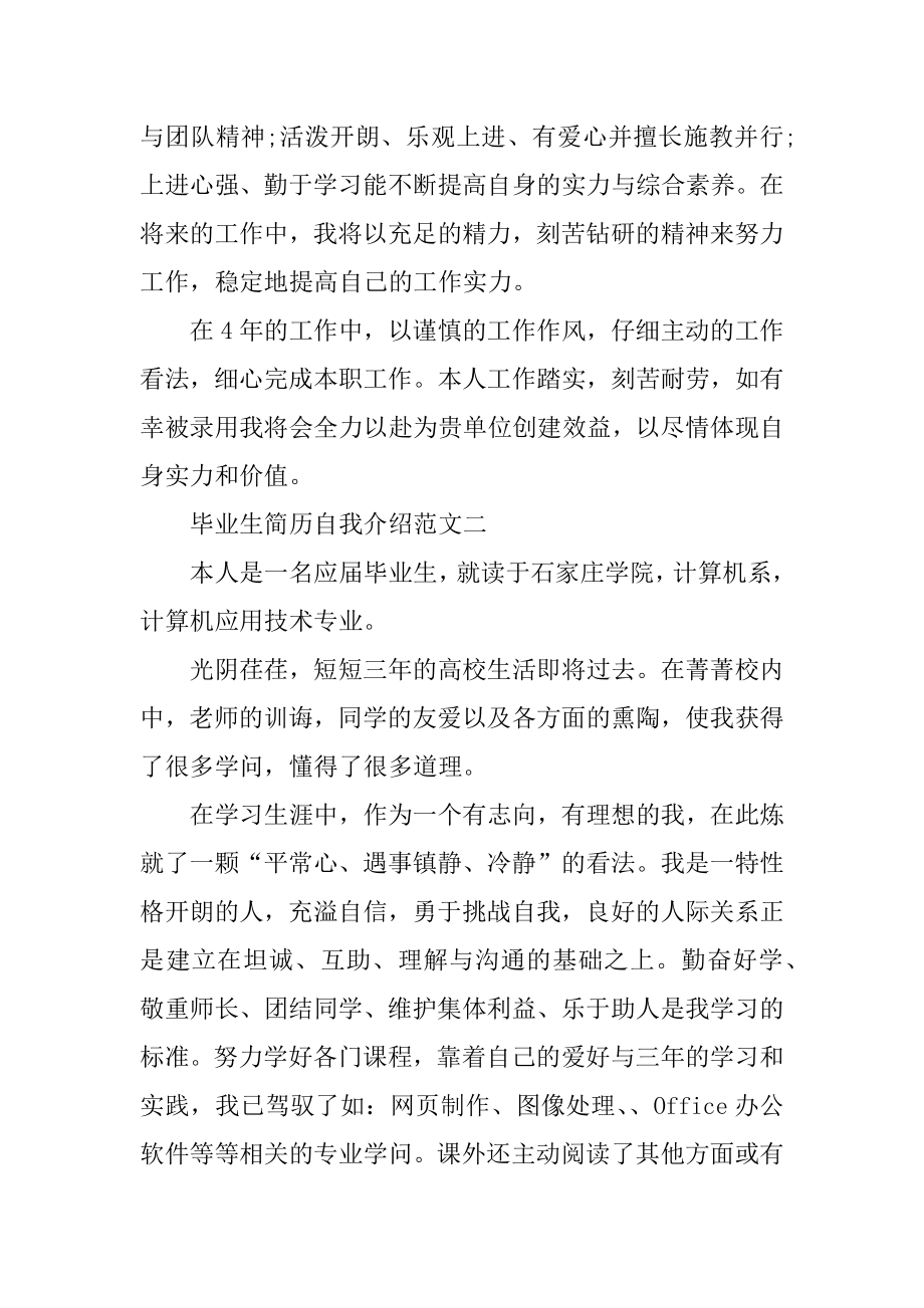 毕业生简历自我介绍范文六篇例文.docx_第2页