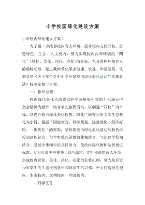 小学校园绿化建设方案精编.docx