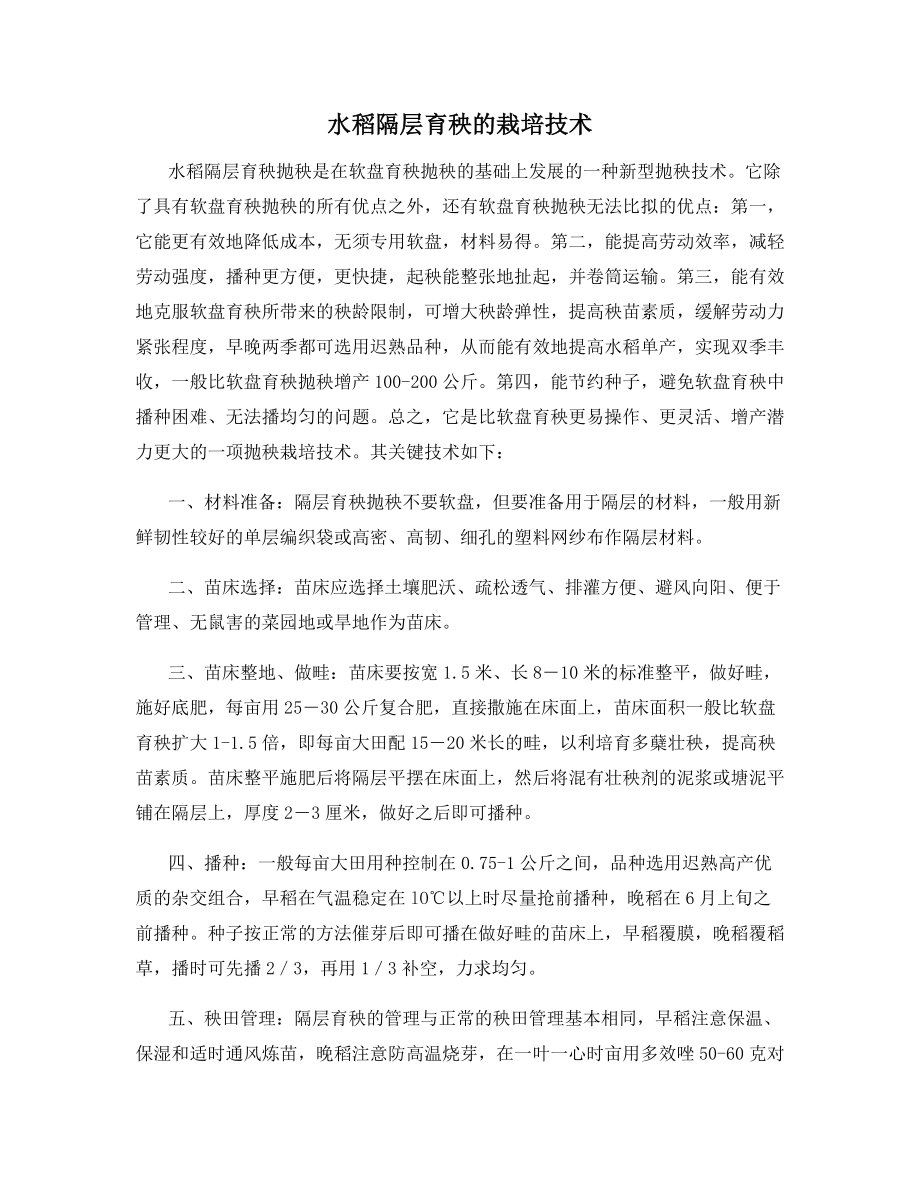 水稻隔层育秧的栽培技术.docx_第1页