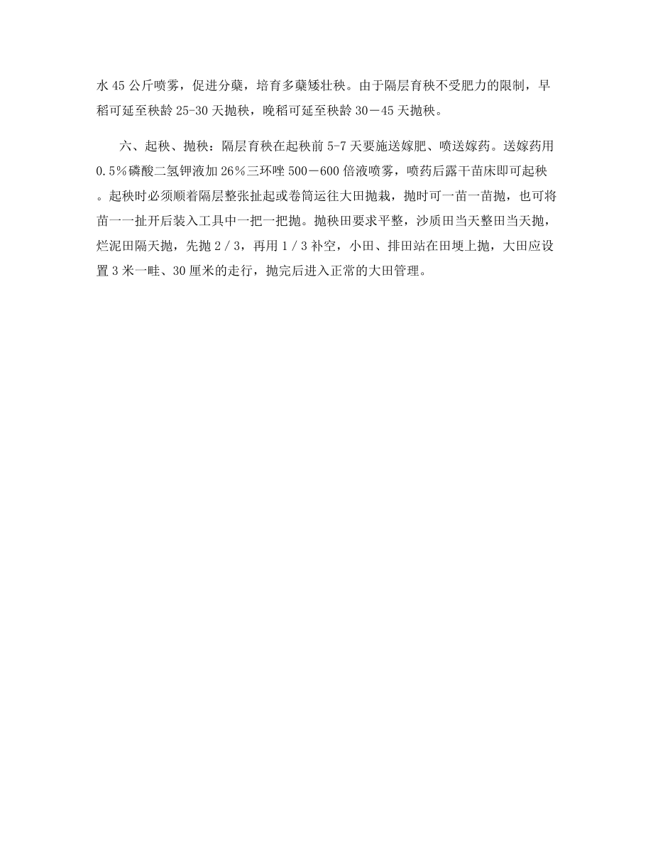 水稻隔层育秧的栽培技术.docx_第2页