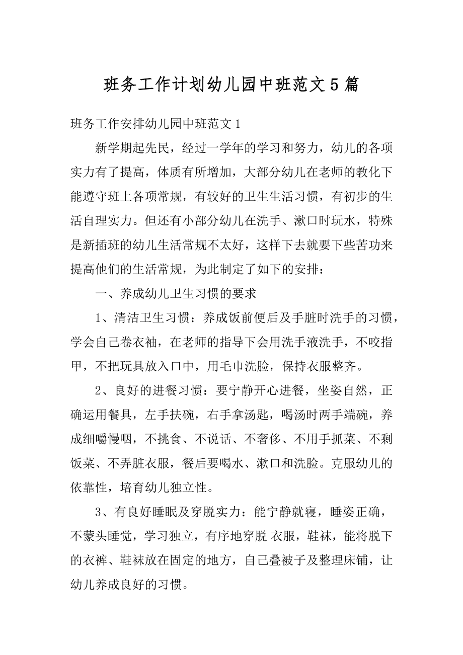 班务工作计划幼儿园中班范文5篇精编.docx_第1页